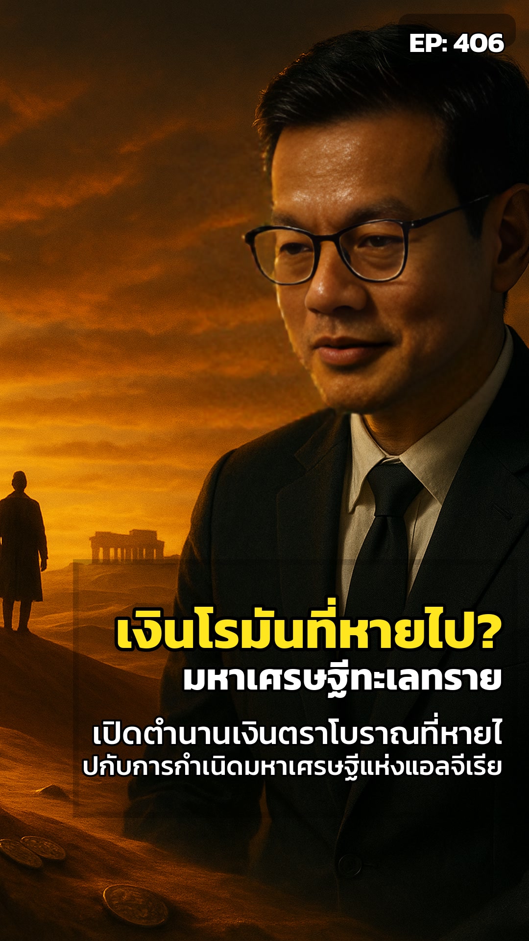 มหาเศรษฐีทะเลทราย: ปริศนาเงินโรมันที่สาบสูญ