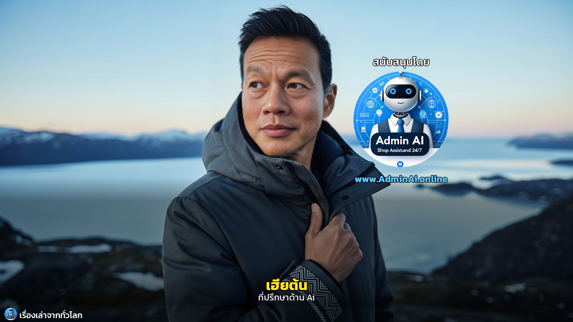 Sila: ปรัชญาชีวิตจากขั้วโลกเหนือ – เมื่อธรรมชาติสอนให้ใจเราสงบ - outro 1
