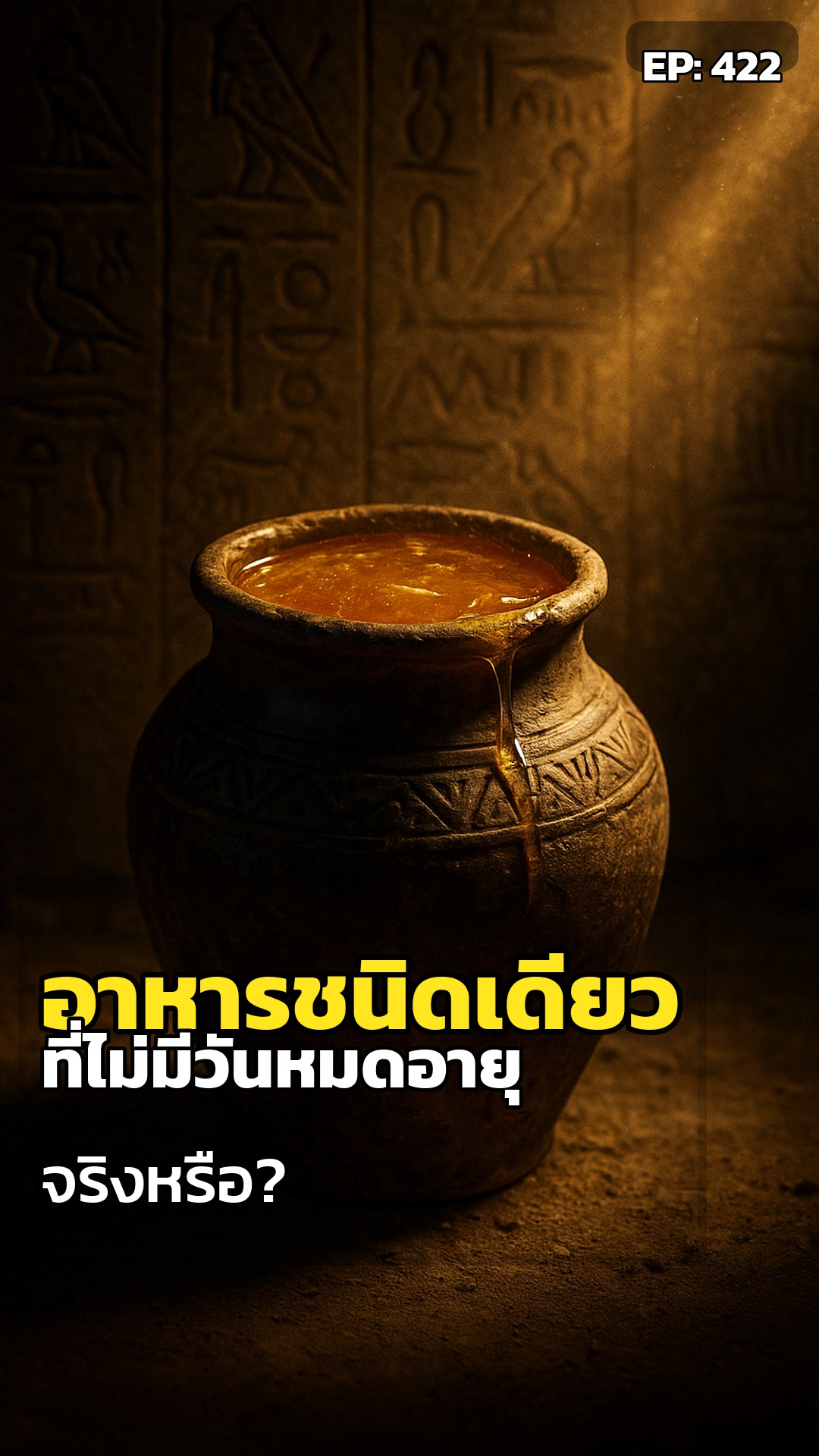 กาลเวลาพ่ายแพ้: ความลับ 3,000 ปีของน้ำผึ้ง