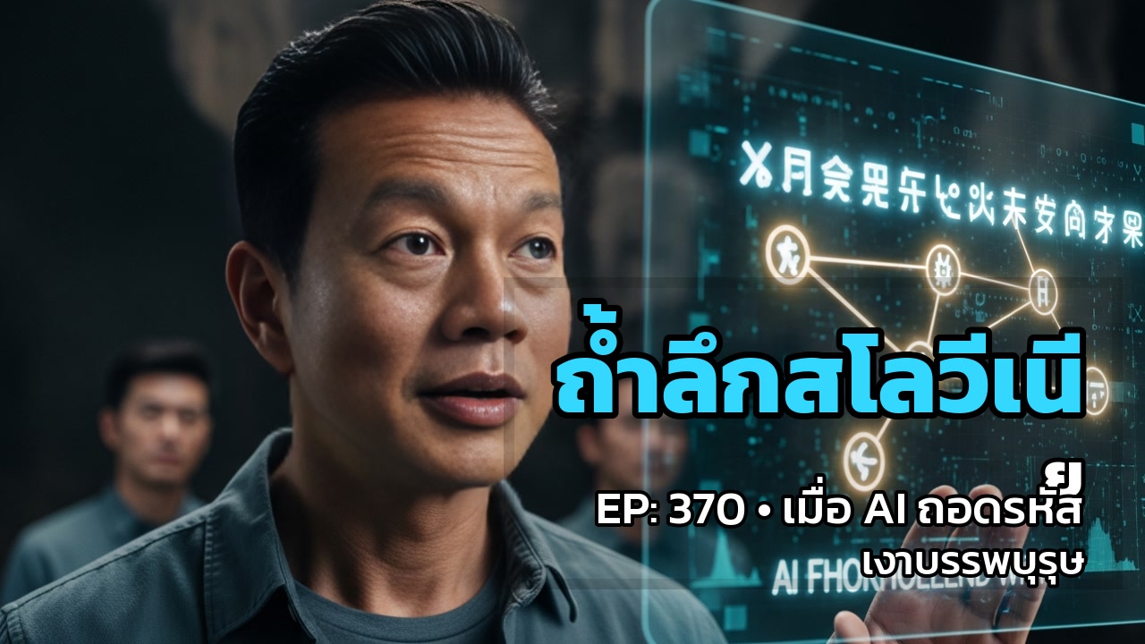 ถ้ำลึกสโลวีเนีย: เมื่อ AI ถอดรหัส 'เงาบรรพบุรุษ' จากก้นบึ้งความมืด