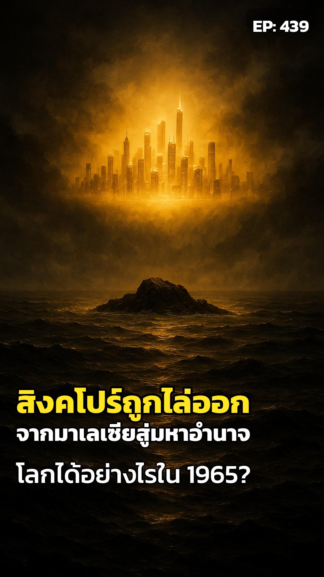 ปี 1965: สิงคโปร์ถูกทิ้ง แต่โลกกลับเห็นปาฏิหาริย์